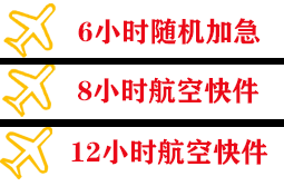 巴马航空空运快递公司,专业空运当天件